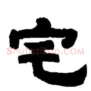 宅