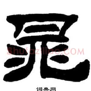 晁