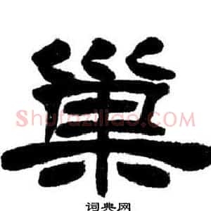 巢