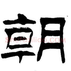 朝
