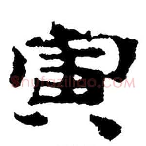 寅
