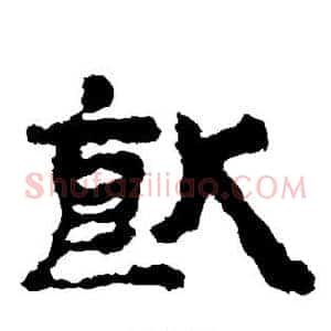 饮