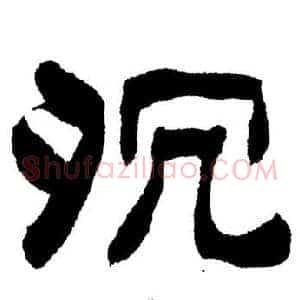 沉