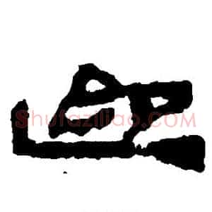 迎
