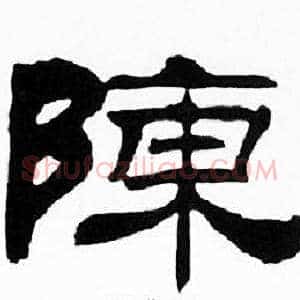 陳