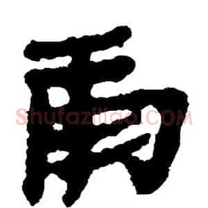 庸