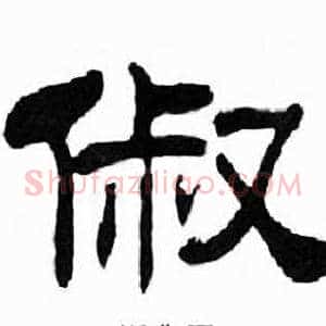 俶