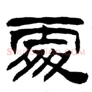 處