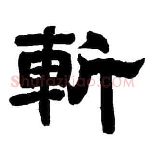 斩