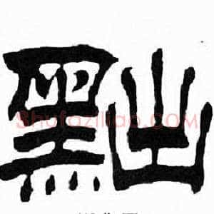 黜
