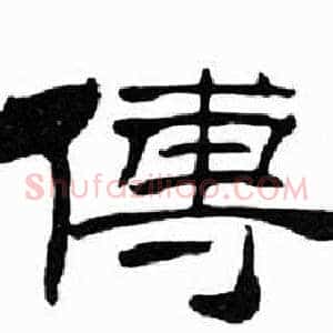 傳