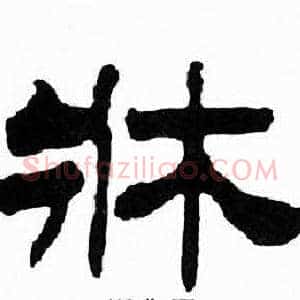 牀