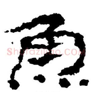 鱼