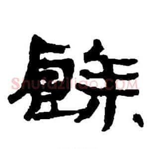 馀