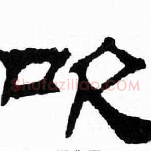 吹