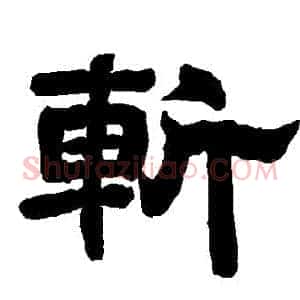 斬