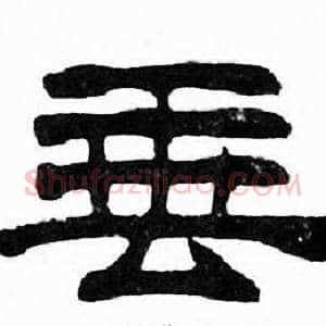 垂