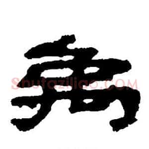 禹