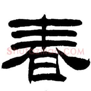 春