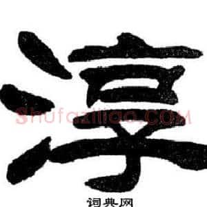 淳