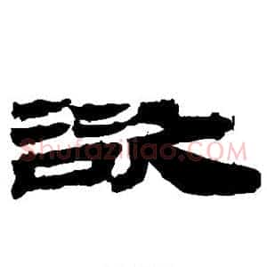 欲