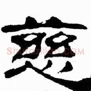 慈