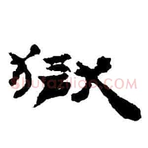 獄