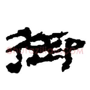 禦