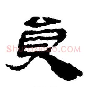 员