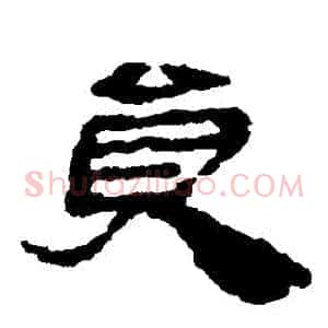 員