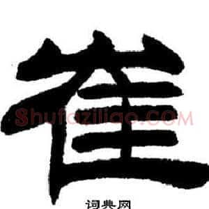 崔