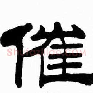 催
