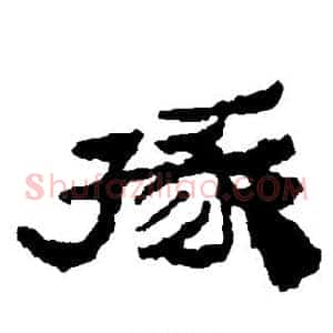 掾