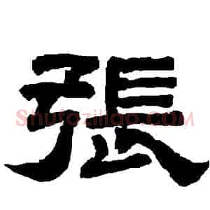 張