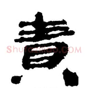 责