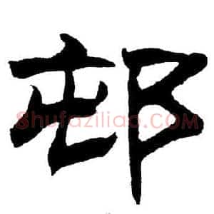 邨
