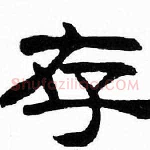 存