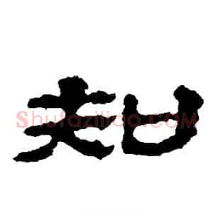知