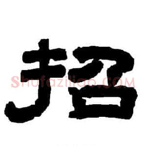 招
