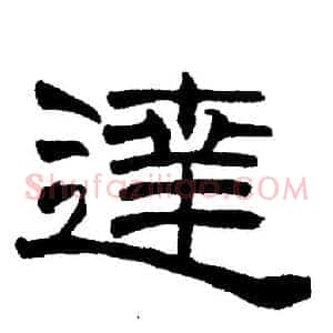達