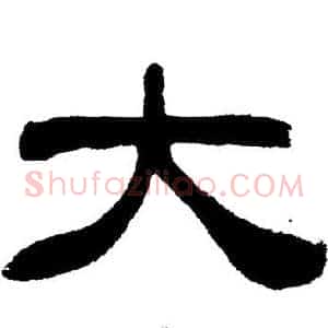 大