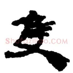 衹