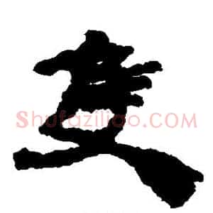 只