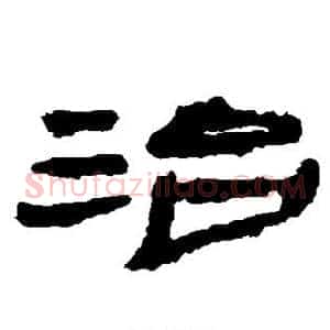 治