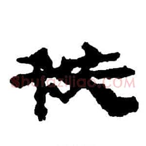 秩