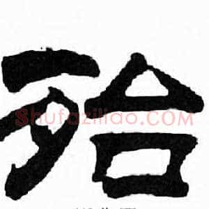 殆