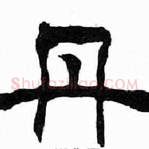 丹