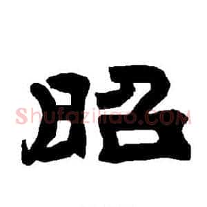 昭