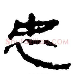 忠