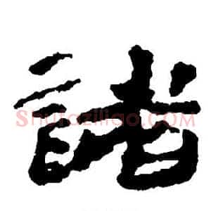 诸